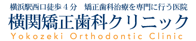横浜駅西口徒歩4分　横関矯正歯科クリニック